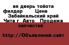 5ая дверь тойота-филдер 141 › Цена ­ 5 000 - Забайкальский край, Чита г. Авто » Продажа запчастей   
